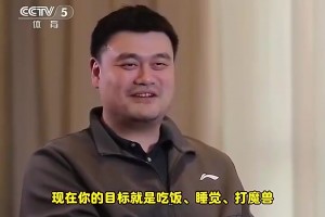 姚明曾描述如今生活状态：吃饭、睡觉、打魔兽