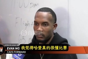 莫布里曾言：和登哥打球太轻松，球喂篮筐边上，我几乎啥都不用做